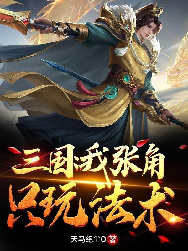 三国：我张角只玩法术封面
