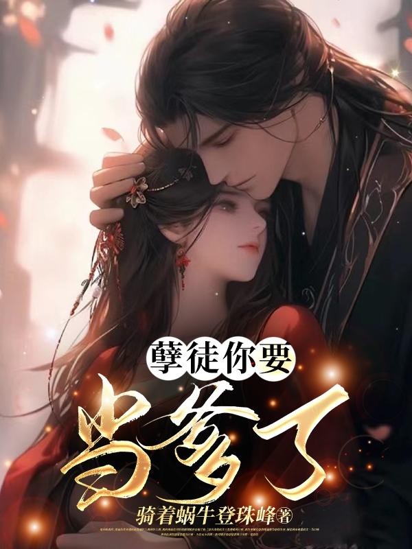 孽徒你要当爹了封面