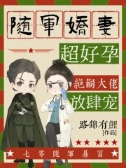 随军娇妻超好孕，绝嗣大佬放肆宠封面
