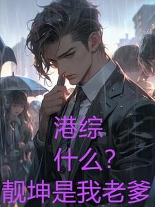 港综：洪兴太子爷，老婆李佳欣封面