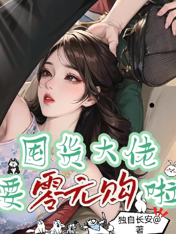 囤货大佬要零元购啦封面