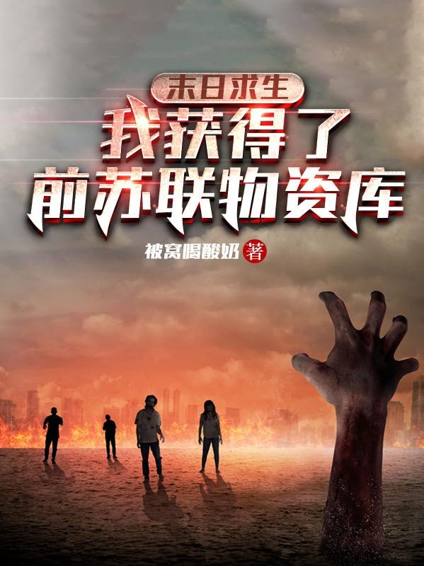 末日求生:我获得了前苏联物资库封面