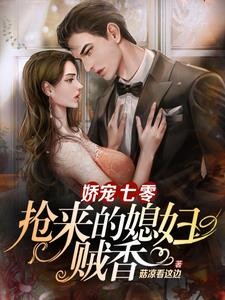 娇宠七零，抢来的媳妇贼香封面