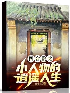 四合院之我总能置身事外封面