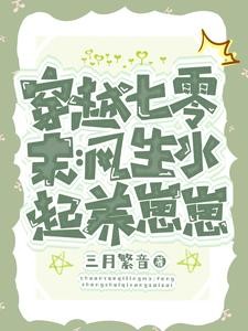穿越七零：嫁军官，走上世界巅峰封面