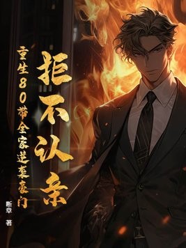 拒不认亲：重生80带全家逆袭豪门封面