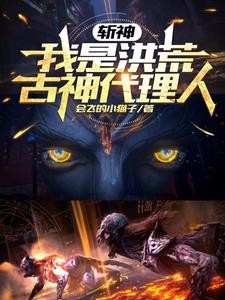 斩神，王面牌永动机封面