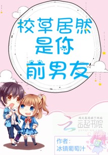 校草居然是你前男友封面