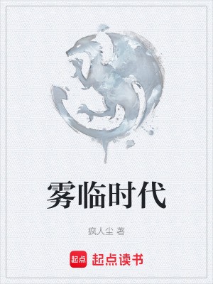 雾临时代封面