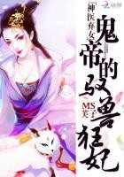 神医弃女：鬼帝的驭兽狂妃（神医弃女）封面