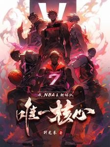 NBA：热火三连冠无了？我来续封面