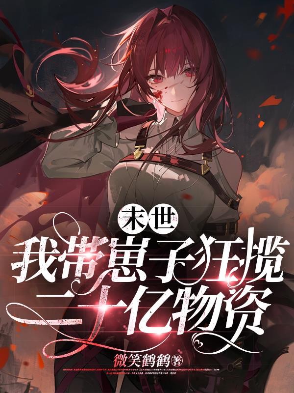 末世，我带崽子狂揽二十亿物资封面