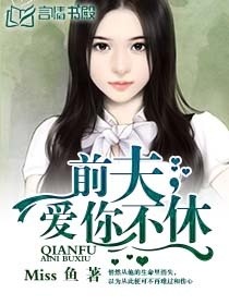 前夫，缠绵不休封面