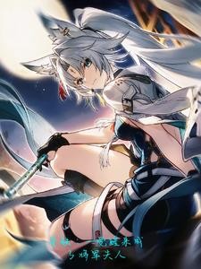 星铁：一觉醒来成了将军夫人封面