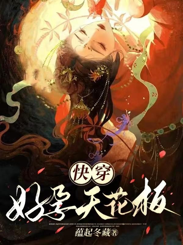 快穿好孕天花板封面