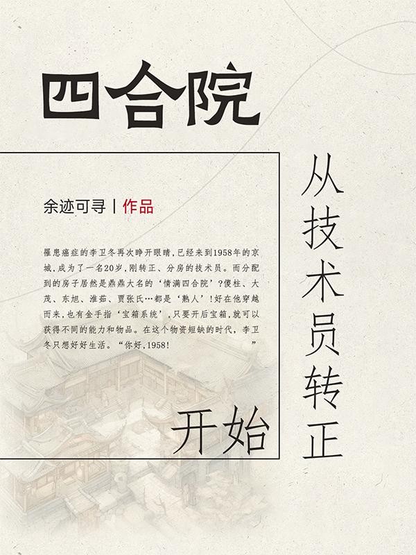 四合院:从技术员转正开始封面