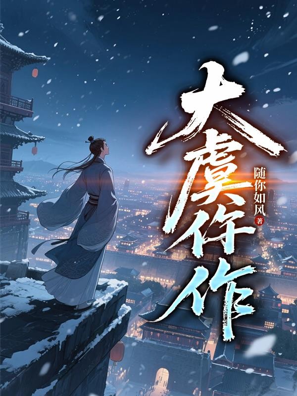 大虞仵作封面