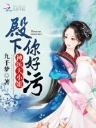 神医大小姐：殿下，别过来封面