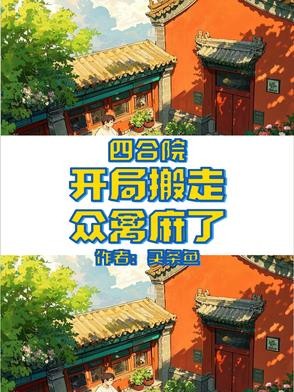 四合院:开局搬走,众禽麻了封面