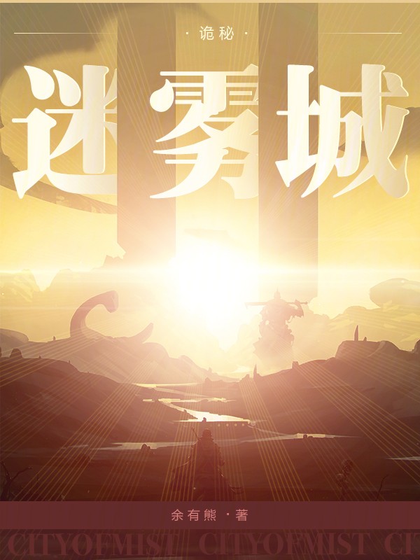 诡秘：迷雾城封面
