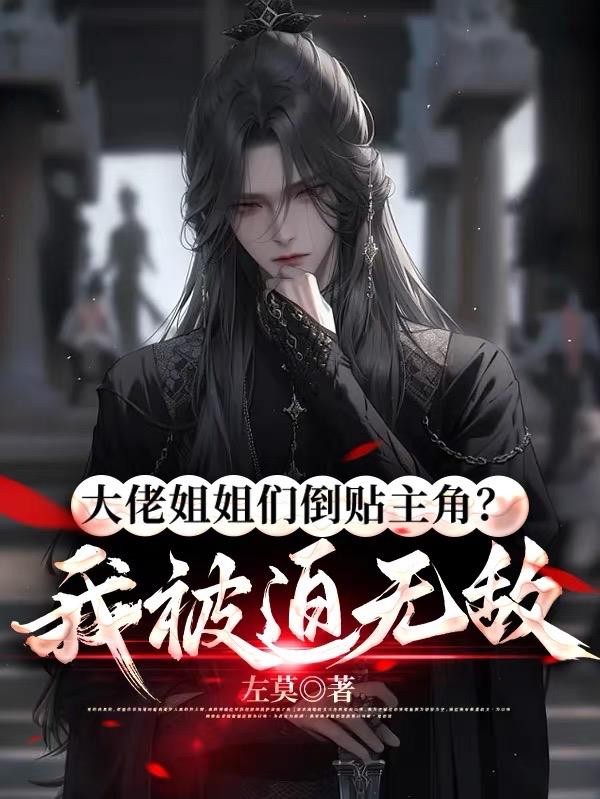 大佬姐姐们倒贴主角?我被迫无敌封面