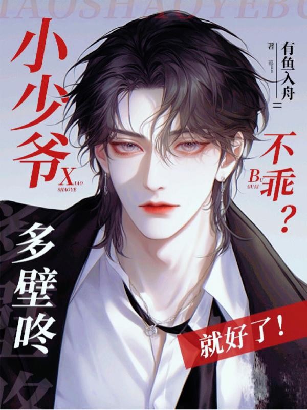 小少爷不乖？多壁咚就好了！封面