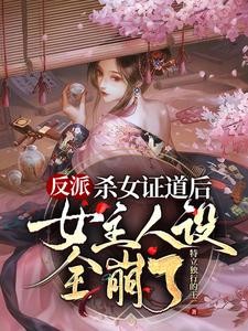 疯了吧，杀女证道后女主全重生了封面