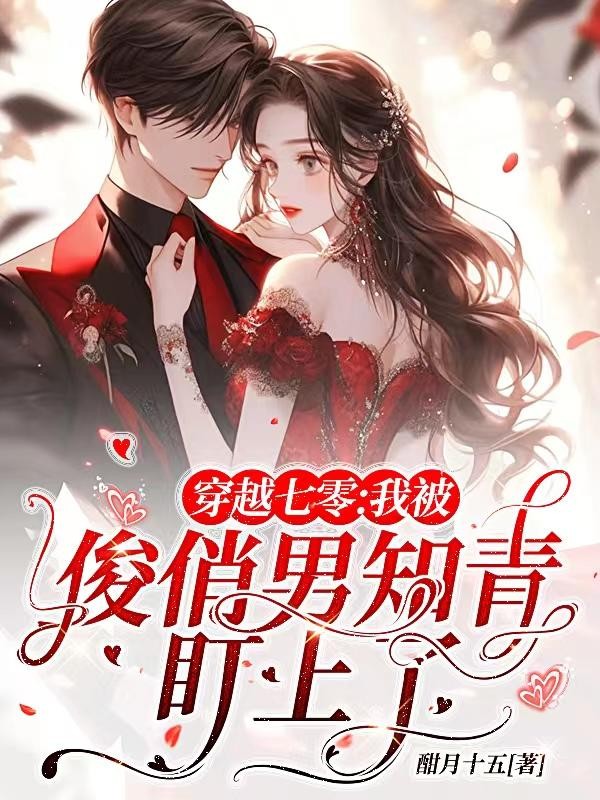 穿越七零：我被俊俏男知青盯上了封面