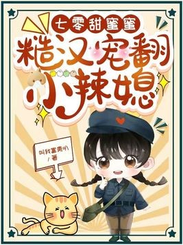 七零甜蜜蜜，糙汉宠翻小辣媳封面