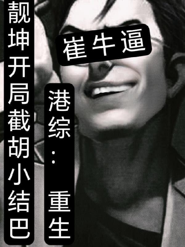 港综：重生靓坤，开局截胡小结巴封面