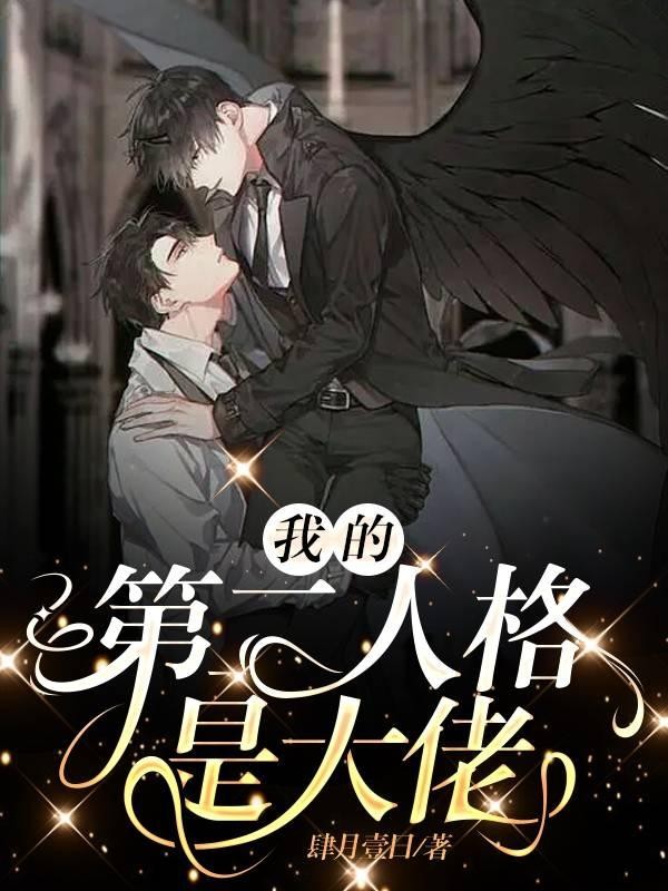 我的第二人格是大佬封面