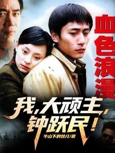 血色浪漫：我，大顽主，钟跃民！封面
