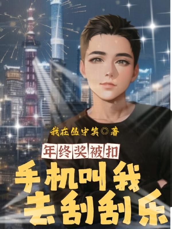 年终奖被扣，手机叫我去刮刮乐封面