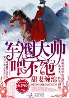 甜妻缠绵：军阀大帅，喂不饱封面