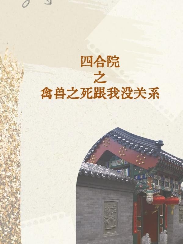 四合院之禽兽之死跟我没关系封面