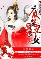 鬼医本色：废柴丑女要逆天封面