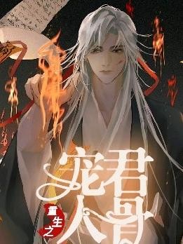 重生之宠君入骨封面
