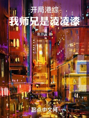 开局港综：我师兄是凌凌漆封面