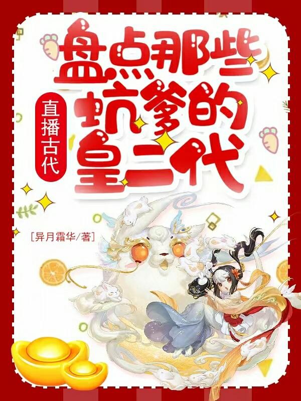 直播古代：盘点那些坑爹的皇二代封面
