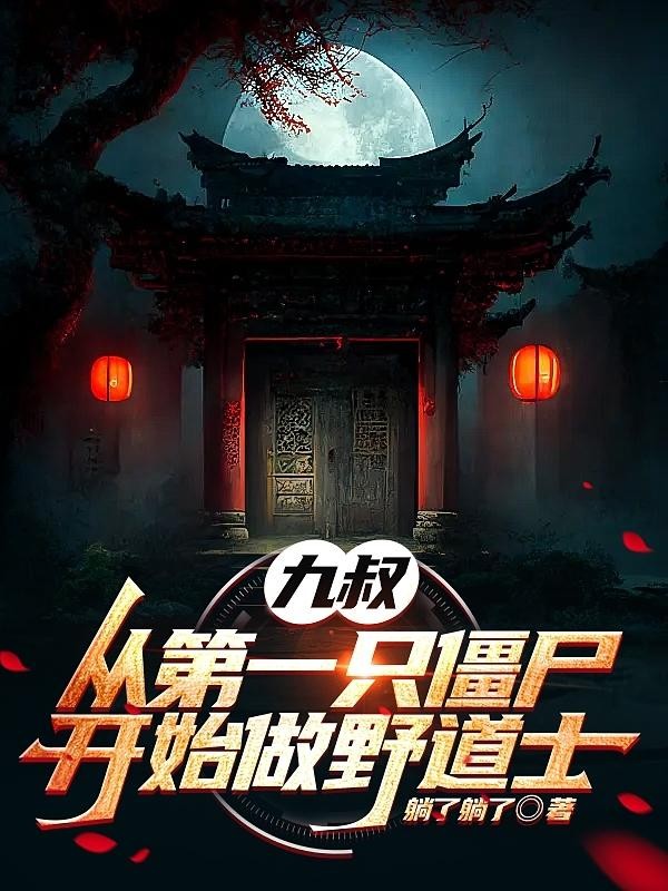 九叔：从第一只僵尸开始做野道士封面