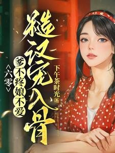 带空间穿越六零，别人屯米我屯钱封面