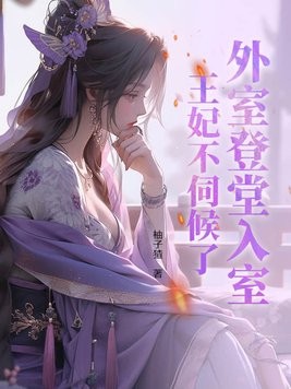 外室登堂入室?王妃不伺候了封面