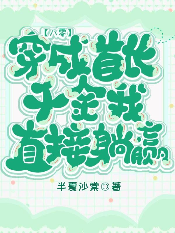 八零：穿成首长千金，我直接躺赢封面