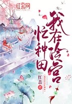 我在冷宫忙种田封面