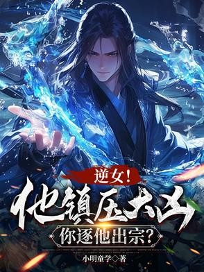 逆女！他镇压大凶，你逐他出宗？封面