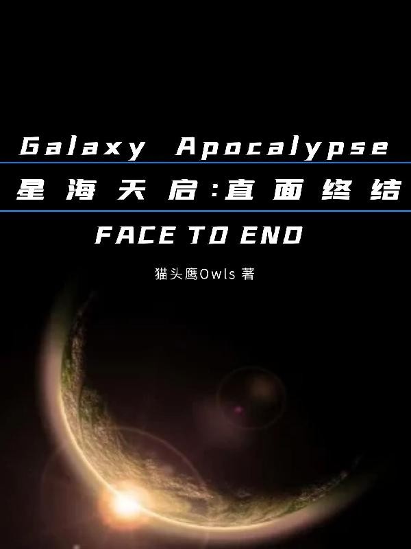 星海天启:直面终结封面
