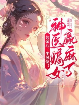 勾帝心，坐凤位！神医嫡女赢麻了封面