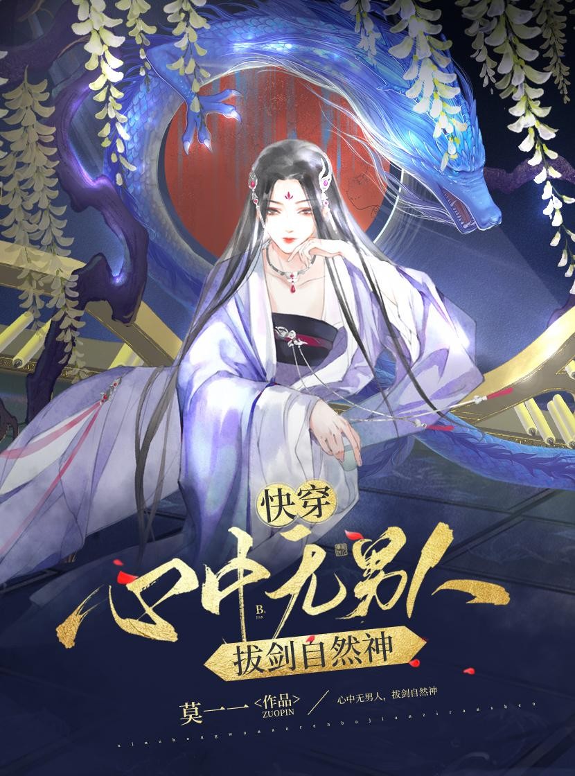 快穿：心中无男人，拔剑自然神封面