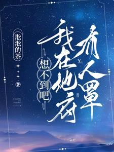 想不到吧，我在地府有人罩封面