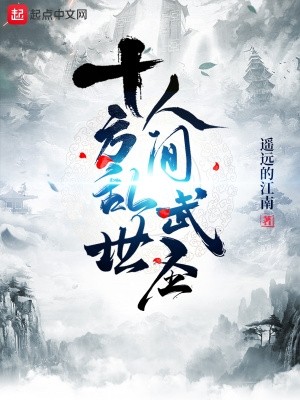 十方乱世,人间武圣!封面